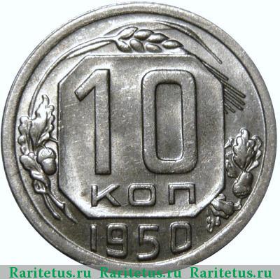 Реверс монеты 10 копеек 1950 года  