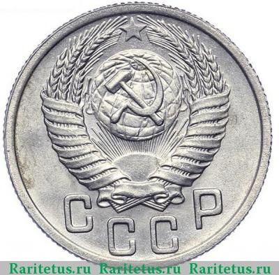Реверс монеты 15 копеек 1950 года  