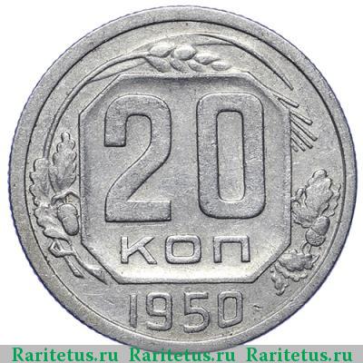 Реверс монеты 20 копеек 1950 года  