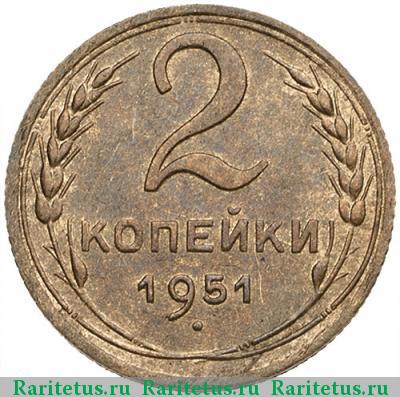 Реверс монеты 2 копейки 1951 года  