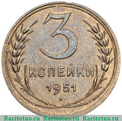 Реверс монеты 3 копейки 1951 года  