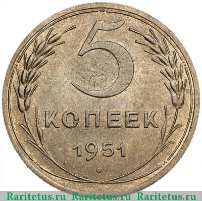 Реверс монеты 5 копеек 1951 года  