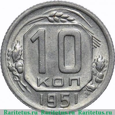 Реверс монеты 10 копеек 1951 года  