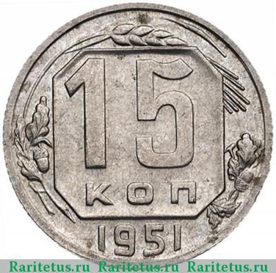Реверс монеты 15 копеек 1951 года  