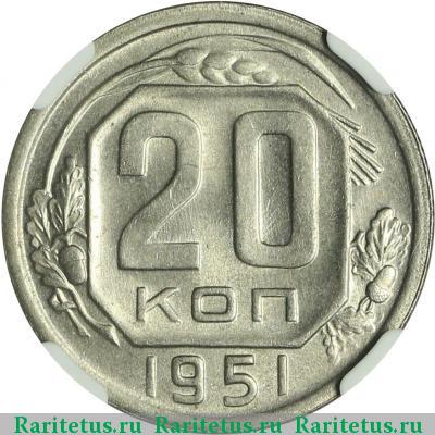 Реверс монеты 20 копеек 1951 года  