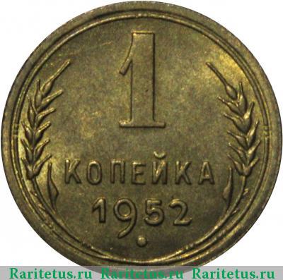 Реверс монеты 1 копейка 1952 года  