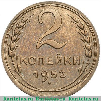 Реверс монеты 2 копейки 1952 года  