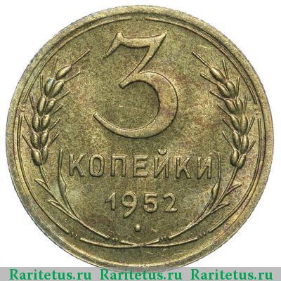 Реверс монеты 3 копейки 1952 года  