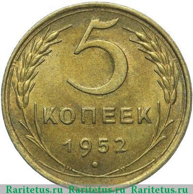 Реверс монеты 5 копеек 1952 года  