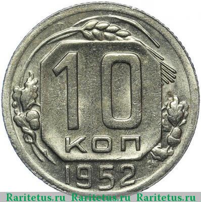 Реверс монеты 10 копеек 1952 года  