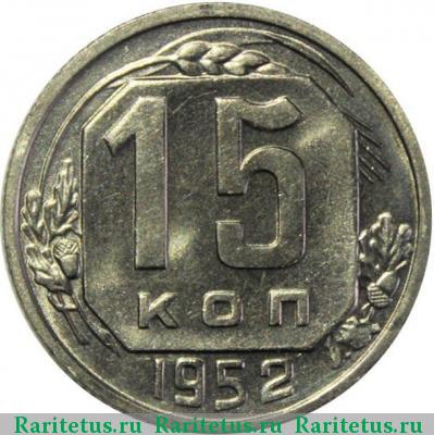 Реверс монеты 15 копеек 1952 года  