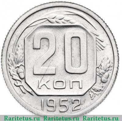 Реверс монеты 20 копеек 1952 года  
