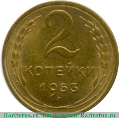 Реверс монеты 2 копейки 1953 года  
