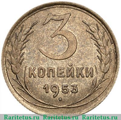 Реверс монеты 3 копейки 1953 года  
