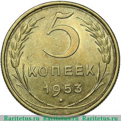 Реверс монеты 5 копеек 1953 года  