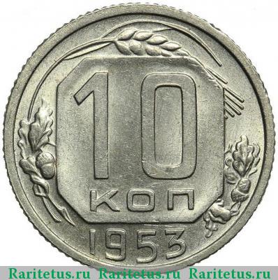 Реверс монеты 10 копеек 1953 года  