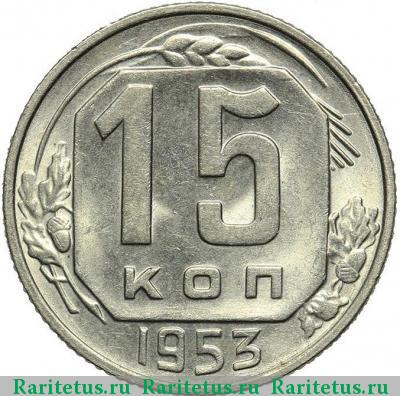 Реверс монеты 15 копеек 1953 года  