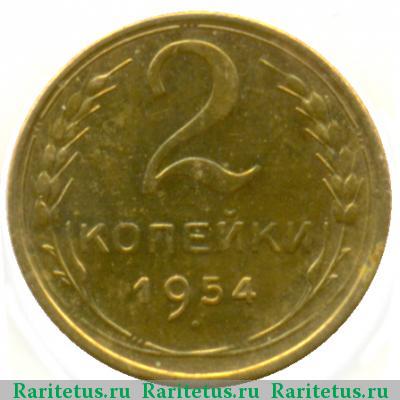 Реверс монеты 2 копейки 1954 года  