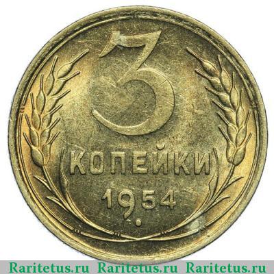 Реверс монеты 3 копейки 1954 года  