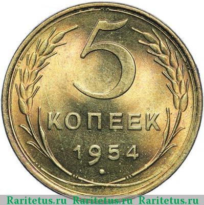 Реверс монеты 5 копеек 1954 года  