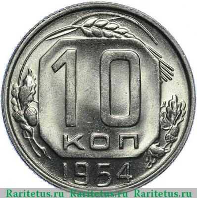 Реверс монеты 10 копеек 1954 года  
