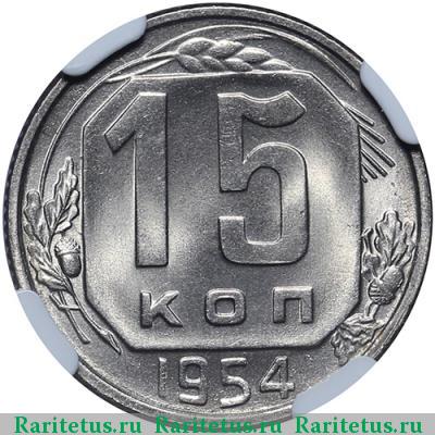 Реверс монеты 15 копеек 1954 года  