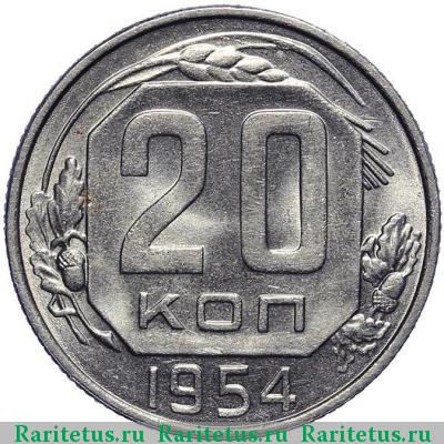 Реверс монеты 20 копеек 1954 года  