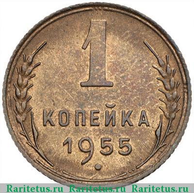 Реверс монеты 1 копейка 1955 года  