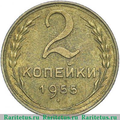 Реверс монеты 2 копейки 1955 года  