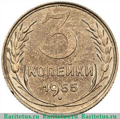 Реверс монеты 3 копейки 1955 года  