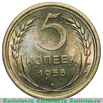 Реверс монеты 5 копеек 1955 года  