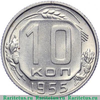 Реверс монеты 10 копеек 1955 года  