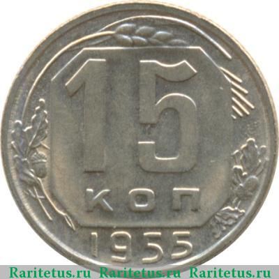 Реверс монеты 15 копеек 1955 года  