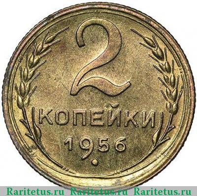 Реверс монеты 2 копейки 1956 года  