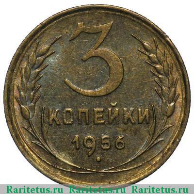Реверс монеты 3 копейки 1956 года  