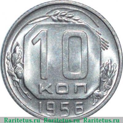 Реверс монеты 10 копеек 1956 года  
