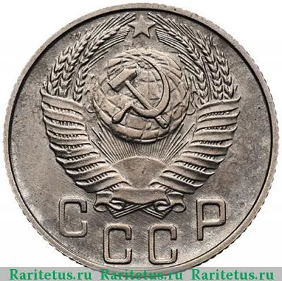 15 копеек 1956 года  
