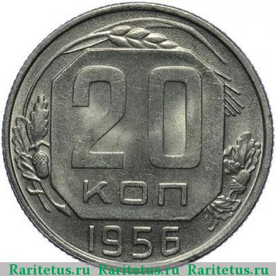 Реверс монеты 20 копеек 1956 года  