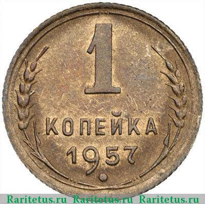 Реверс монеты 1 копейка 1957 года  