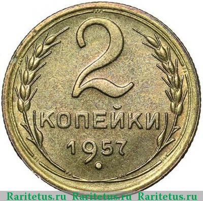Реверс монеты 2 копейки 1957 года  