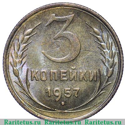 Реверс монеты 3 копейки 1957 года  