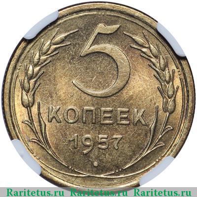 Реверс монеты 5 копеек 1957 года  