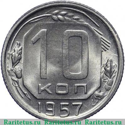 Реверс монеты 10 копеек 1957 года  