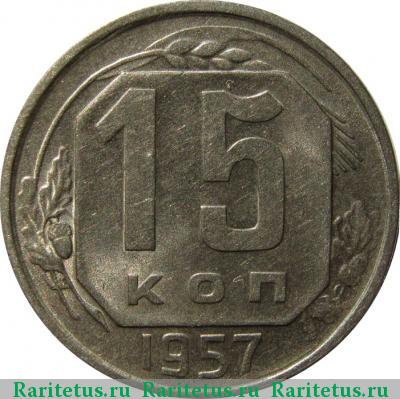 Реверс монеты 15 копеек 1957 года  