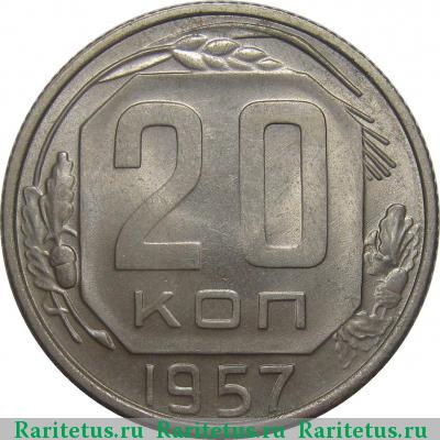 Реверс монеты 20 копеек 1957 года  
