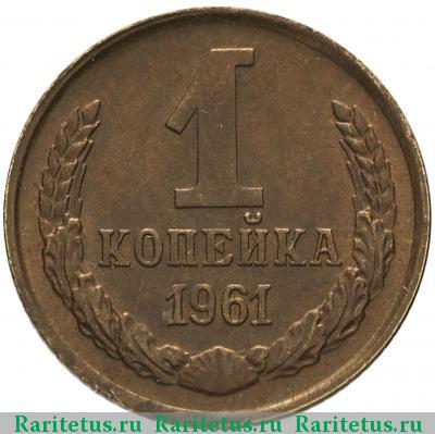 Реверс монеты 1 копейка 1961 года  