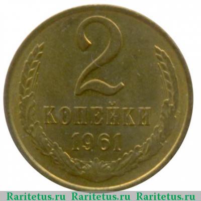 Реверс монеты 2 копейки 1961 года  