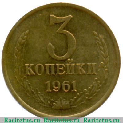 Реверс монеты 3 копейки 1961 года  