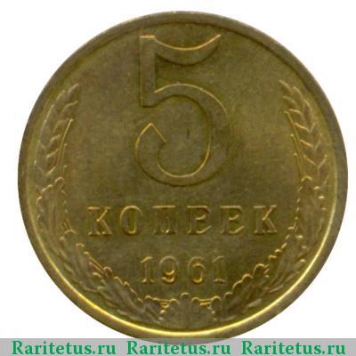 Реверс монеты 5 копеек 1961 года  