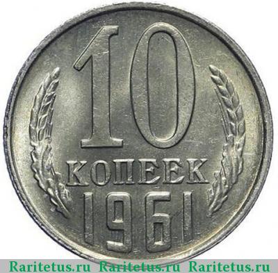 Реверс монеты 10 копеек 1961 года  